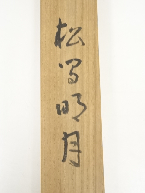 道具 ] - 道具 大智勝観筆 松間明月 肉筆絹本掛軸（共箱）□z | ネット